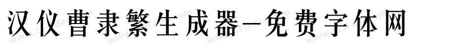 汉仪曹隶繁生成器字体转换
