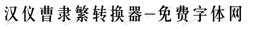 汉仪曹隶繁转换器字体转换