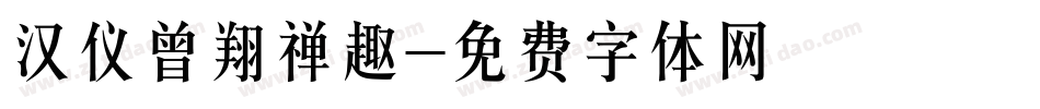 汉仪曾翔禅趣字体转换