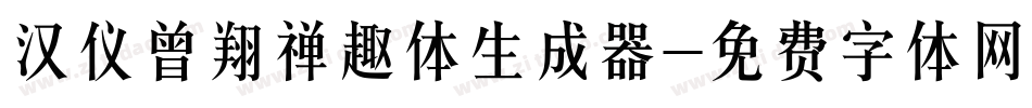 汉仪曾翔禅趣体生成器字体转换