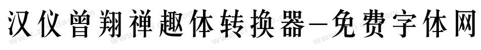 汉仪曾翔禅趣体转换器字体转换