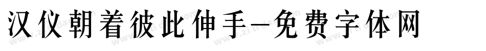 汉仪朝着彼此伸手字体转换