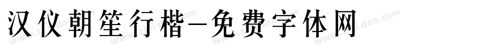 汉仪朝笙行楷字体转换