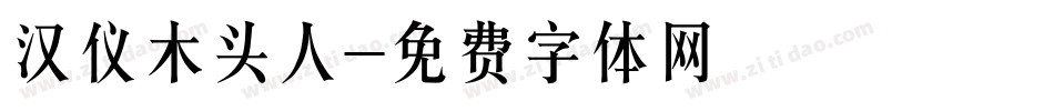 汉仪木头人字体转换