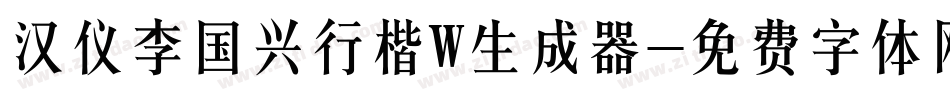 汉仪李国兴行楷W生成器字体转换