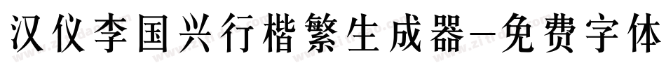 汉仪李国兴行楷繁生成器字体转换