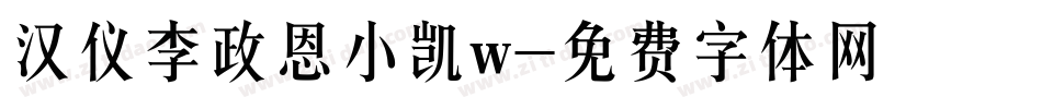 汉仪李政恩小凯w字体转换
