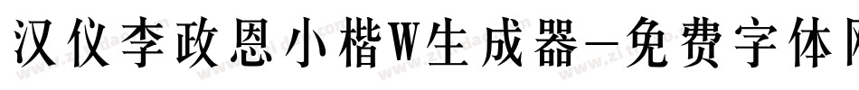 汉仪李政恩小楷W生成器字体转换