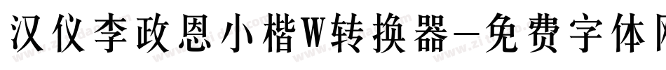 汉仪李政恩小楷W转换器字体转换