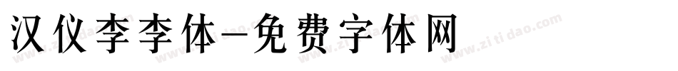 汉仪李李体字体转换
