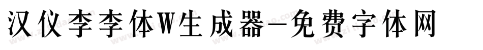 汉仪李李体W生成器字体转换