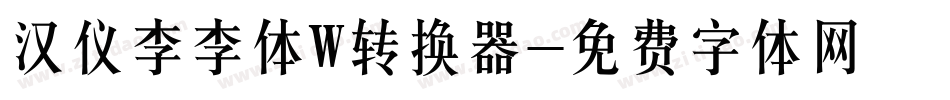 汉仪李李体W转换器字体转换