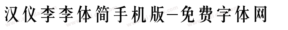 汉仪李李体简手机版字体转换