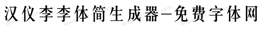 汉仪李李体简生成器字体转换