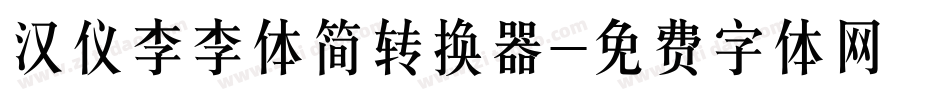 汉仪李李体简转换器字体转换