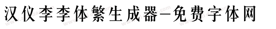 汉仪李李体繁生成器字体转换