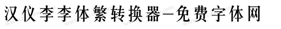汉仪李李体繁转换器字体转换