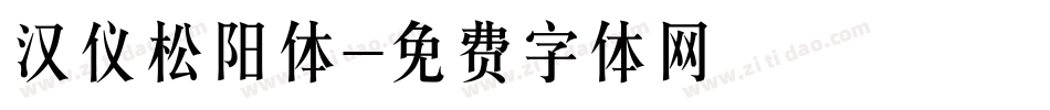 汉仪松阳体字体转换