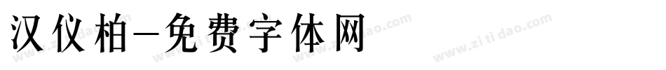 汉仪柏字体转换
