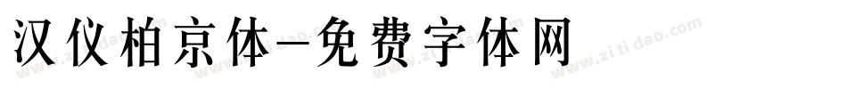 汉仪柏京体字体转换