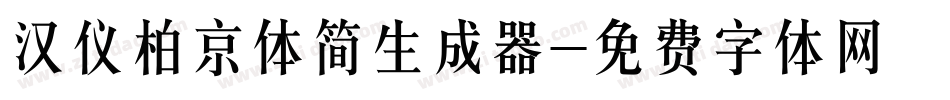 汉仪柏京体简生成器字体转换