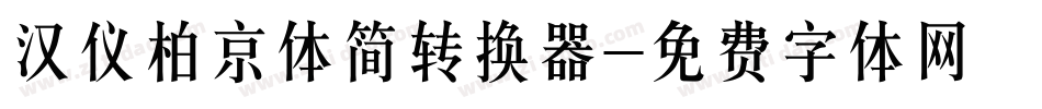 汉仪柏京体简转换器字体转换