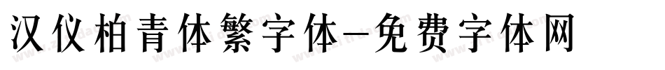 汉仪柏青体繁字体字体转换