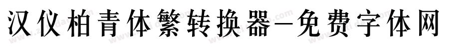 汉仪柏青体繁转换器字体转换