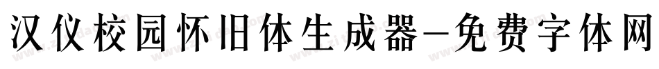 汉仪校园怀旧体生成器字体转换