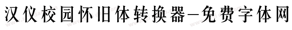 汉仪校园怀旧体转换器字体转换