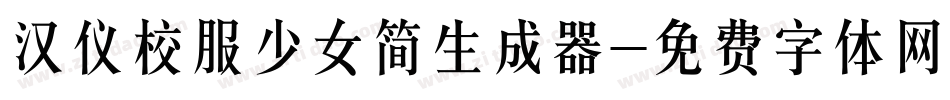 汉仪校服少女简生成器字体转换