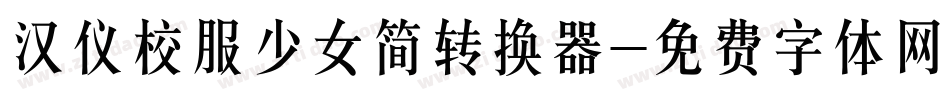 汉仪校服少女简转换器字体转换
