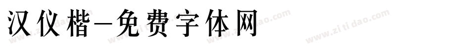 汉仪楷字体转换