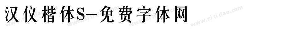 汉仪楷体S字体转换