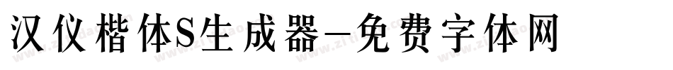 汉仪楷体S生成器字体转换