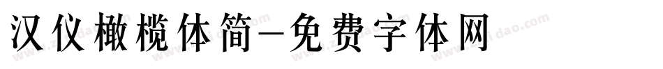 汉仪橄榄体简字体转换