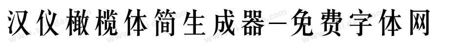 汉仪橄榄体简生成器字体转换