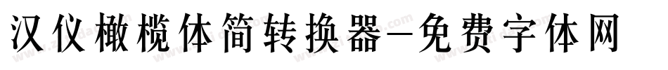 汉仪橄榄体简转换器字体转换