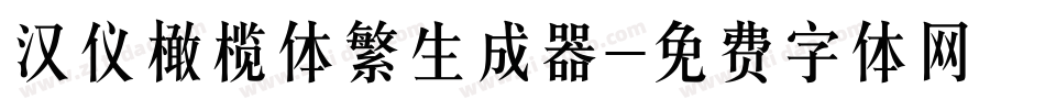汉仪橄榄体繁生成器字体转换