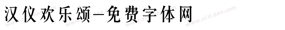 汉仪欢乐颂字体转换