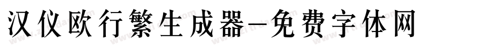 汉仪欧行繁生成器字体转换