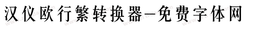 汉仪欧行繁转换器字体转换