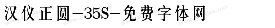 汉仪正圆-35S字体转换