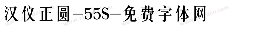 汉仪正圆-55S字体转换