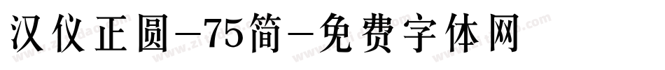 汉仪正圆-75简字体转换