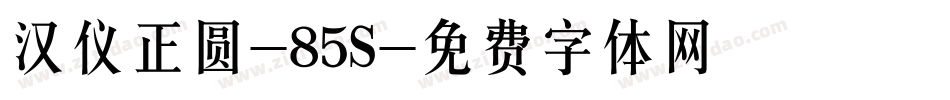 汉仪正圆-85S字体转换