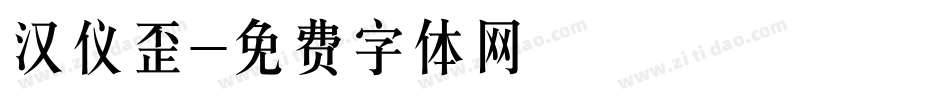 汉仪歪字体转换