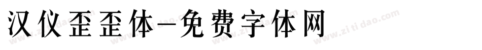 汉仪歪歪体字体转换