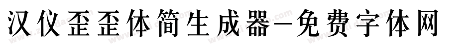 汉仪歪歪体简生成器字体转换