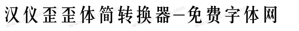 汉仪歪歪体简转换器字体转换
